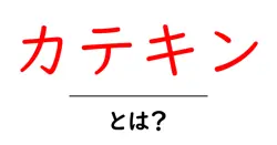 カテキンとは？初心者でも分かる基本と健康効果をやさしく解説共起語・同意語・対義語も併せて解説！