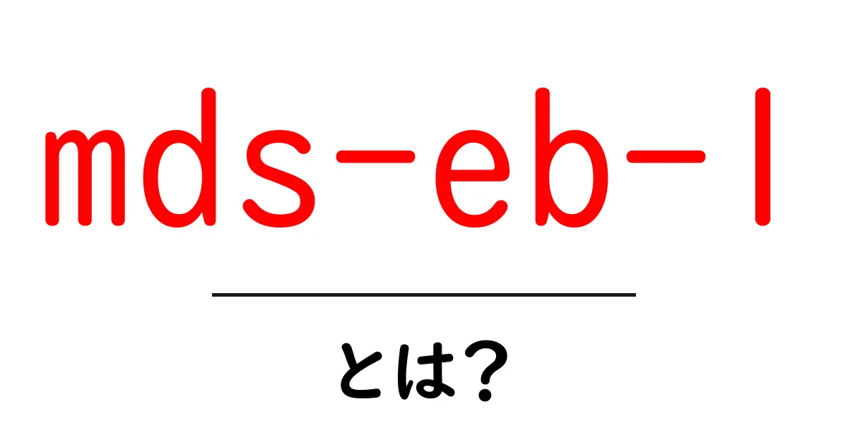 mds-eb-1とは？初心者でも分かる基本ガイドと最新情報共起語・同意語・対義語も併せて解説！