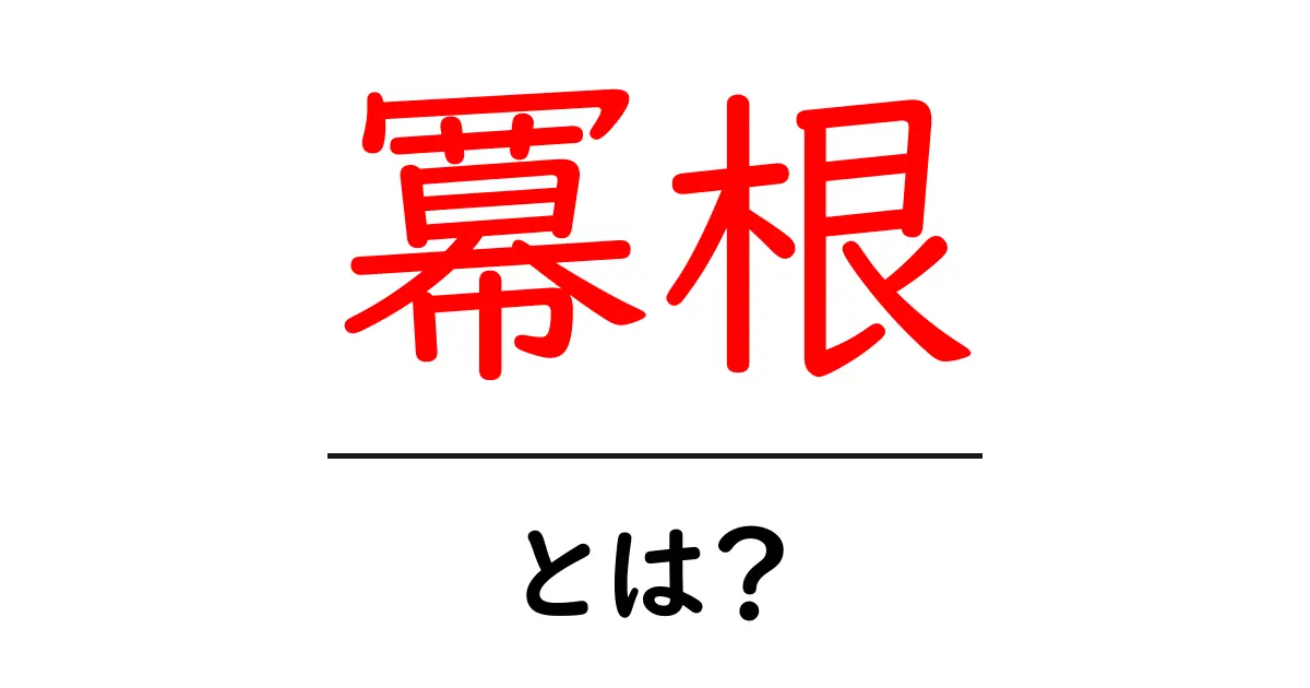 冪根・とは？初心者向けにわかりやすく解説共起語・同意語・対義語も併せて解説！
