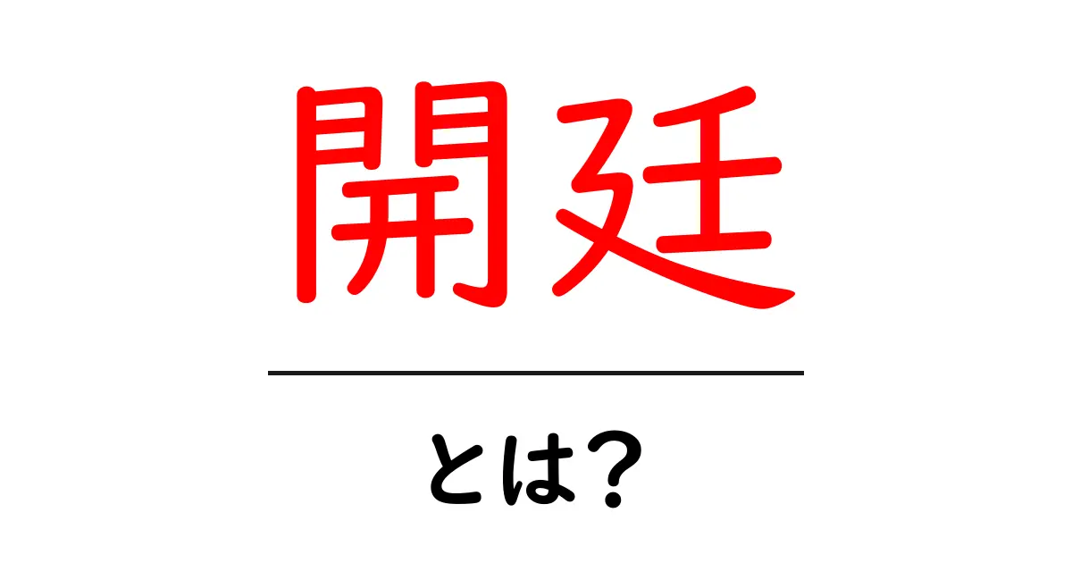 開廷とは?初心者向けにやさしく解説する裁判のはじまりと流れ共起語・同意語・対義語も併せて解説!