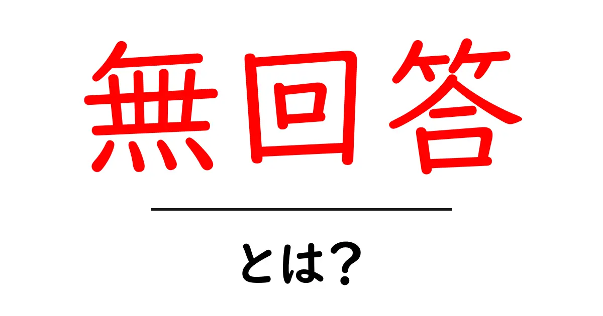 無回答・とは？初心者にも分かる解説と対処法共起語・同意語・対義語も併せて解説！