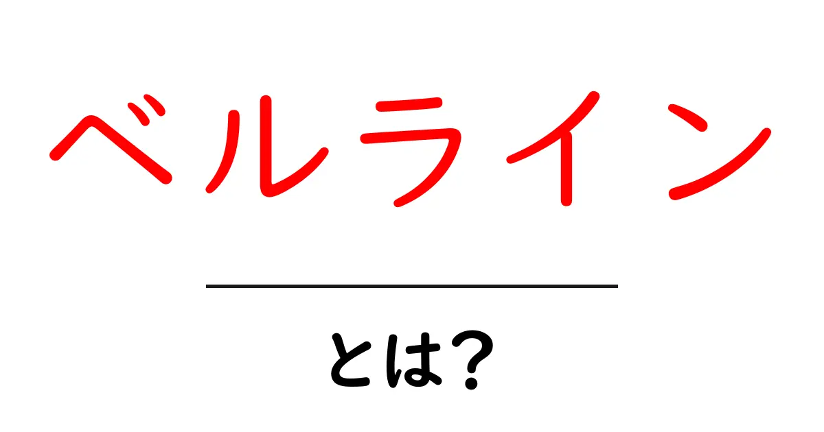 ベルラインとは？初心者向けの基本解説と使い方ガイド共起語・同意語・対義語も併せて解説！