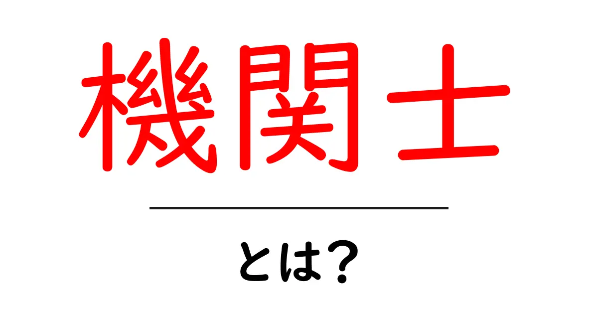 機関士・とは？初心者向けガイド：鉄道と船の機関士の仕事をわかりやすく解説共起語・同意語・対義語も併せて解説！
