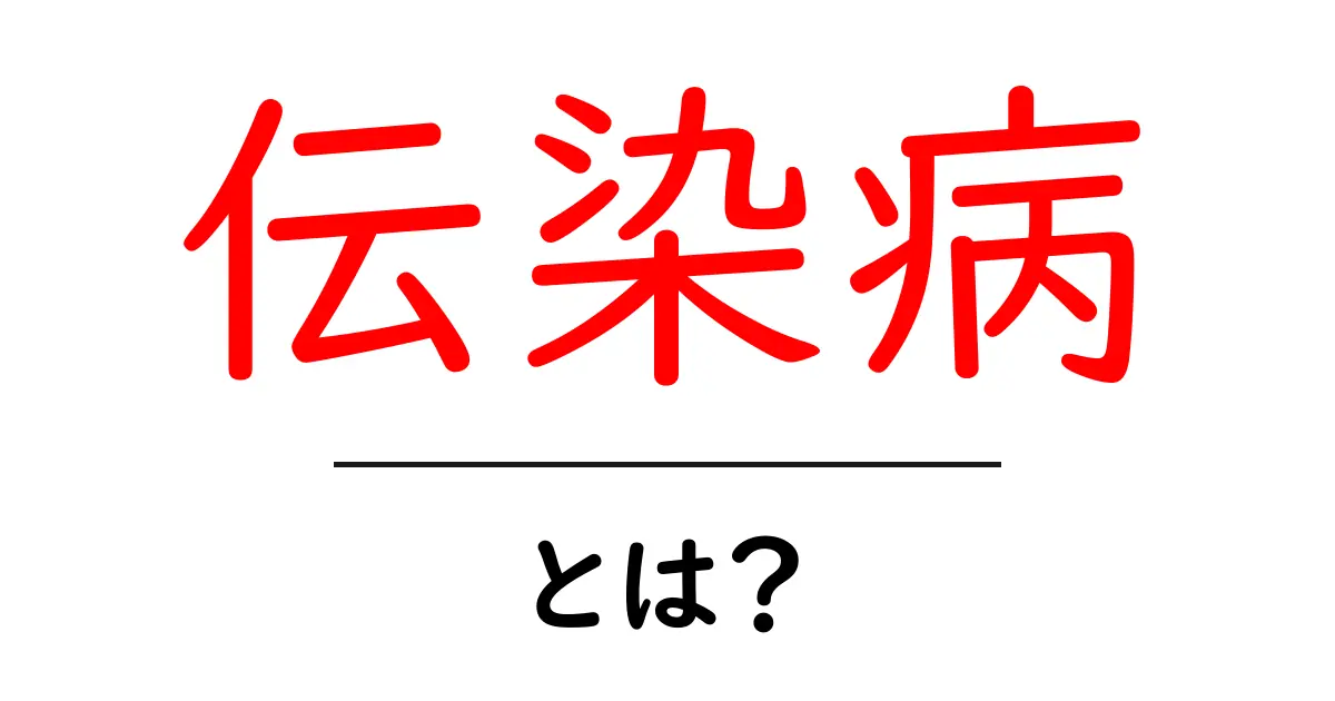 伝染病とは？初心者にも分かる基本ガイド共起語・同意語・対義語も併せて解説！