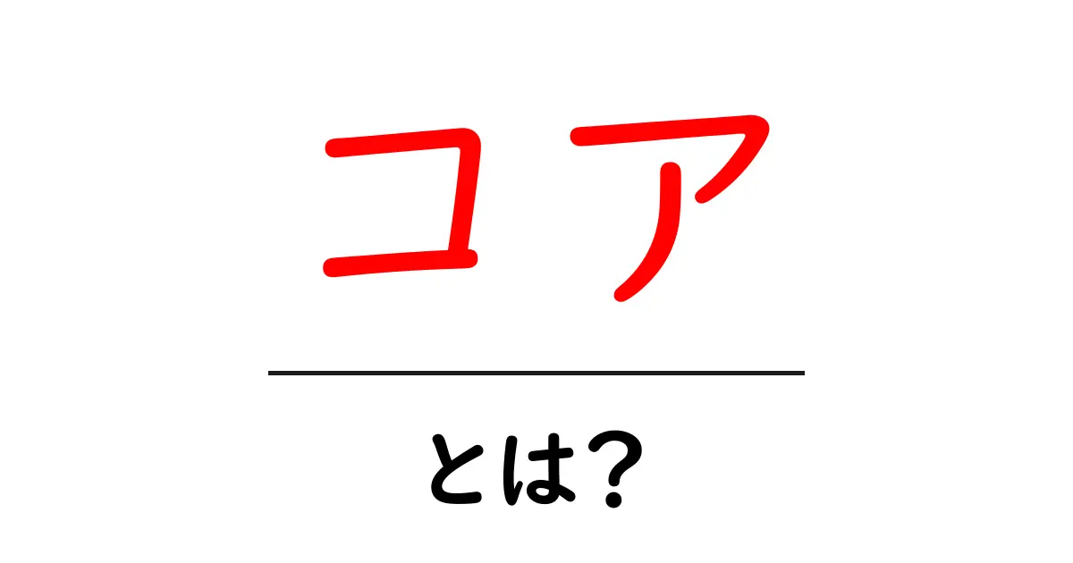 コア・とは？初心者が知っておく基本と使い方共起語・同意語・対義語も併せて解説！
