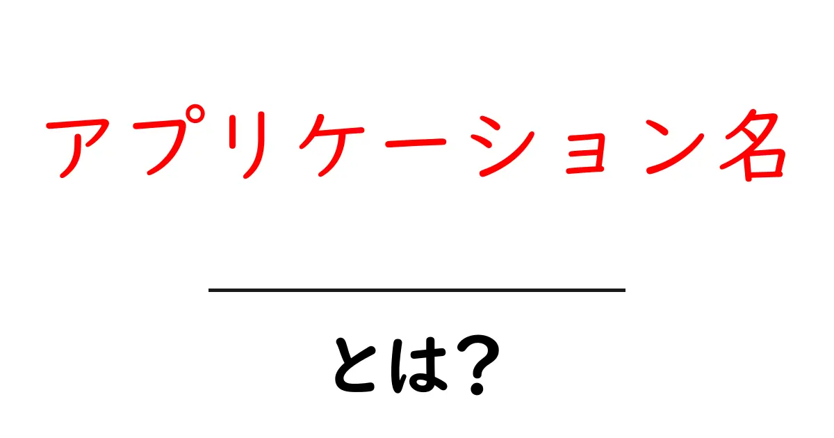 アプリケーション名とは?初心者にも伝わる基本と成功のコツ共起語・同意語・対義語も併せて解説!