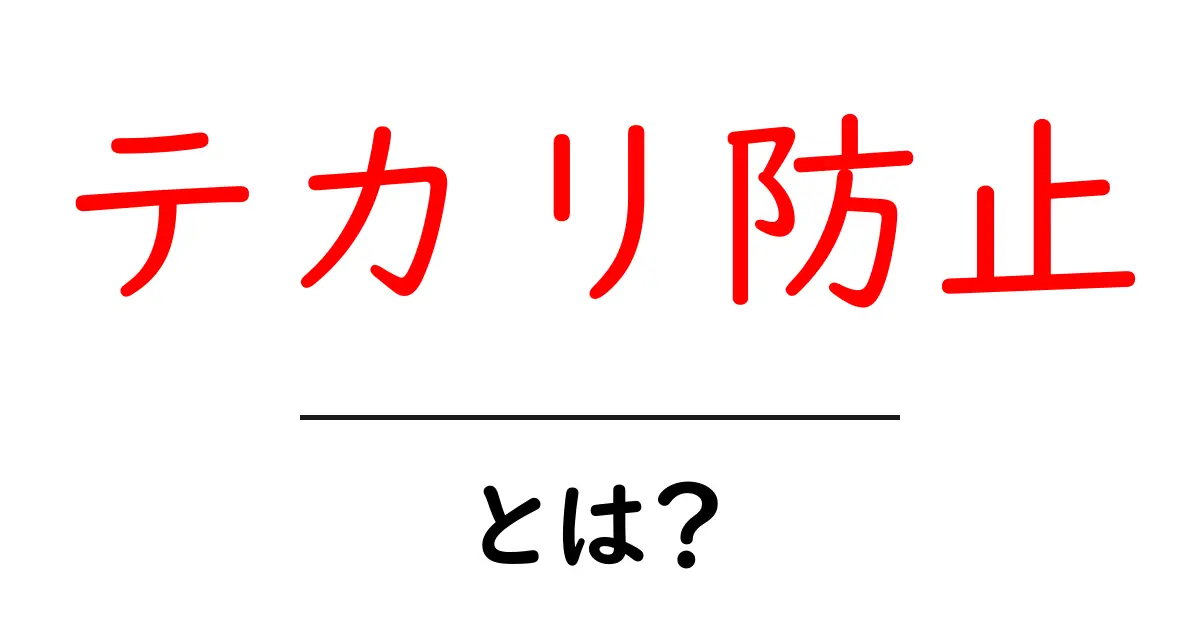 テカリ防止とは？初心者にも分かる基本ガイド共起語・同意語・対義語も併せて解説！