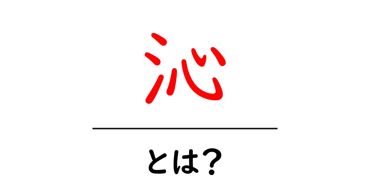 沁・とは？初心者でも分かる使い方と意味の基礎ガイド共起語・同意語・対義語も併せて解説！