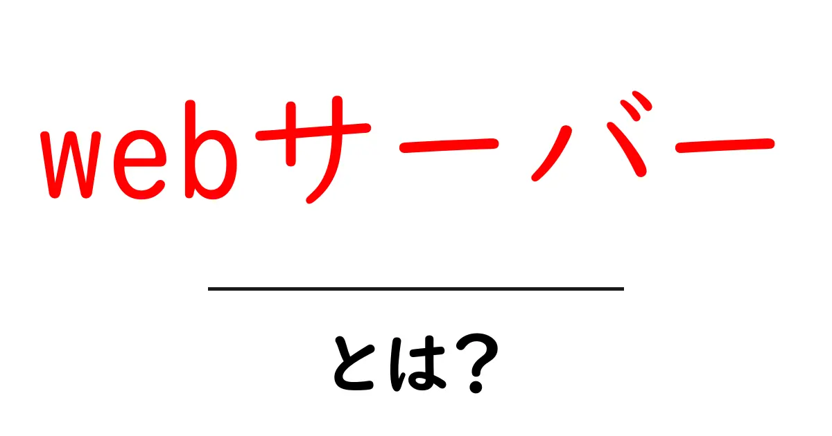webサーバー・とは？初心者にも分かる仕組みと使い方共起語・同意語・対義語も併せて解説！