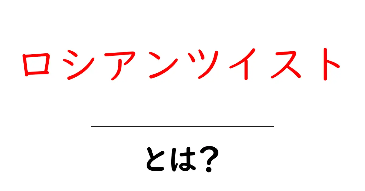 ロシアンツイストとは？初心者にも分かる基本解説と実践ポイント共起語・同意語・対義語も併せて解説！