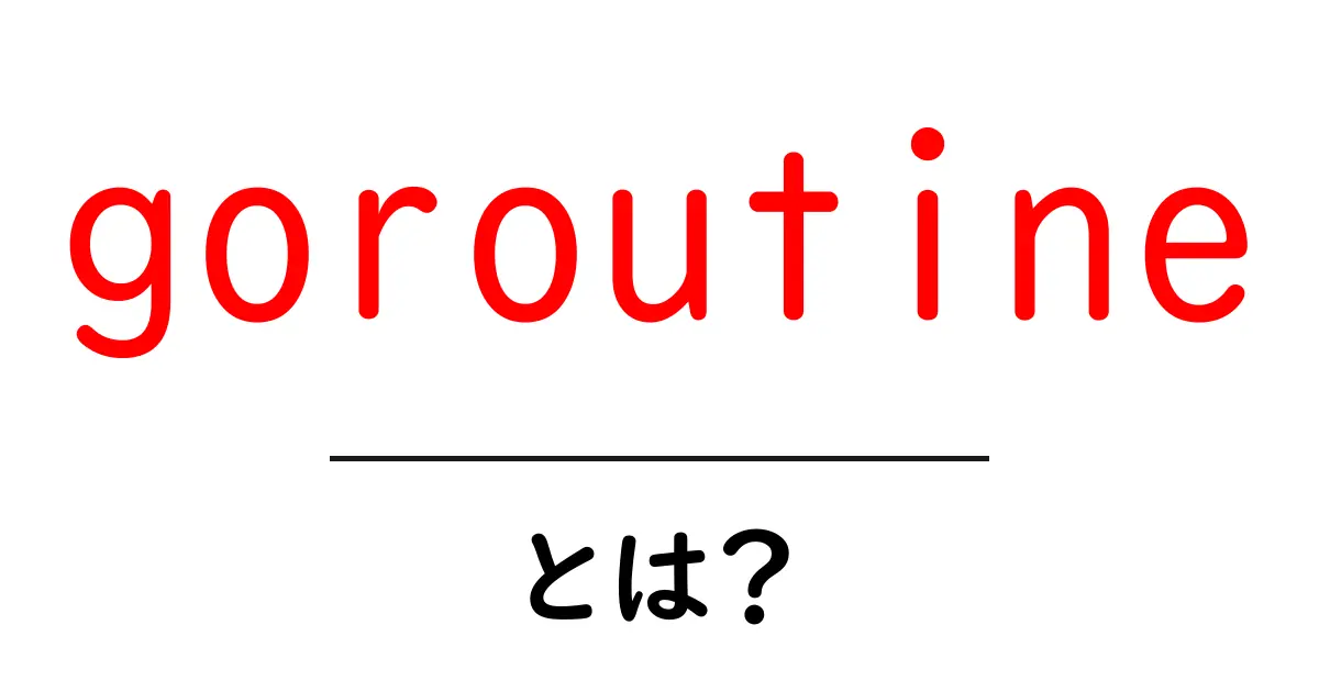goroutineとは?初心者のための入門ガイド:Goの軽量スレッドを理解しよう共起語・同意語・対義語も併せて解説!