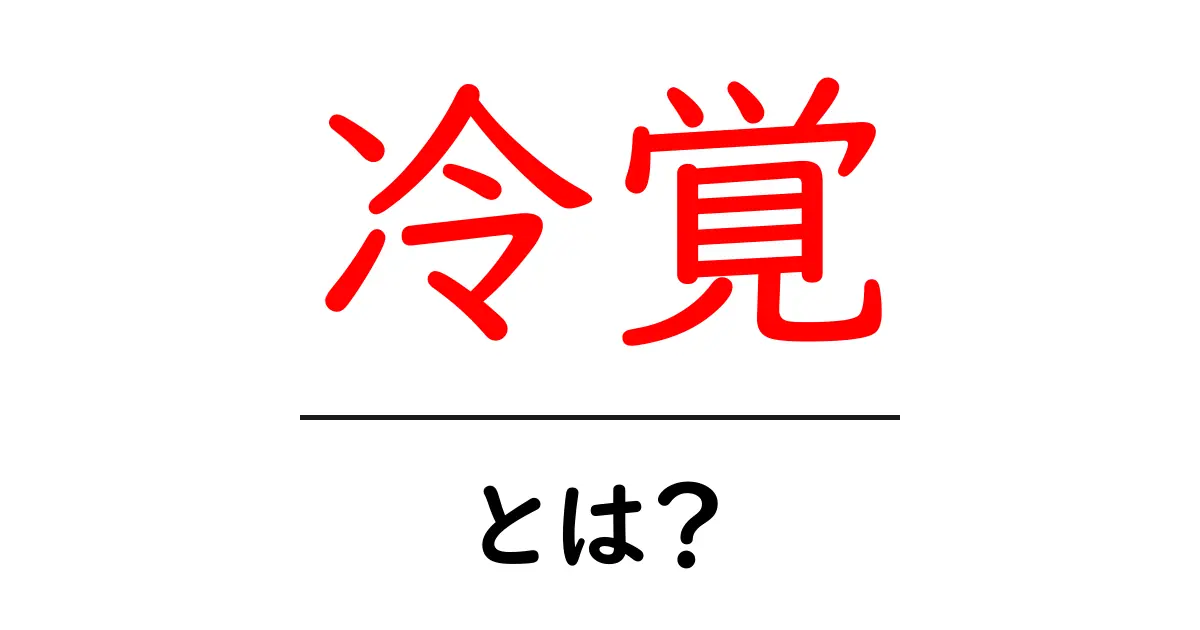 冷覚・とは？初心者でも理解できる意味と身近な使い方ガイド共起語・同意語・対義語も併せて解説！