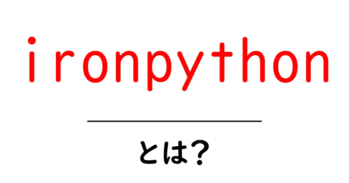 ironpythonとは？初心者にもわかる徹底ガイド共起語・同意語・対義語も併せて解説！