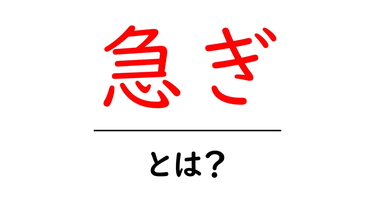 急ぎ・とは？初心者でも分かる意味と使い方の解説共起語・同意語・対義語も併せて解説！