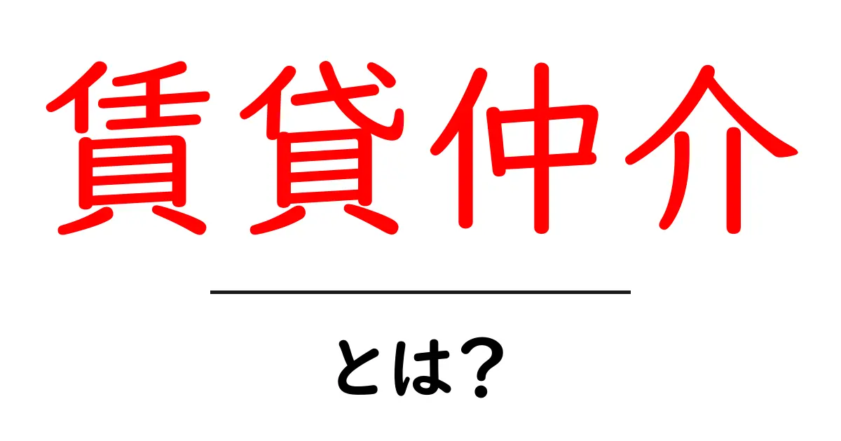 賃貸仲介・とは?初心者でも分かる賃貸仲介の基本と選び方共起語・同意語・対義語も併せて解説!