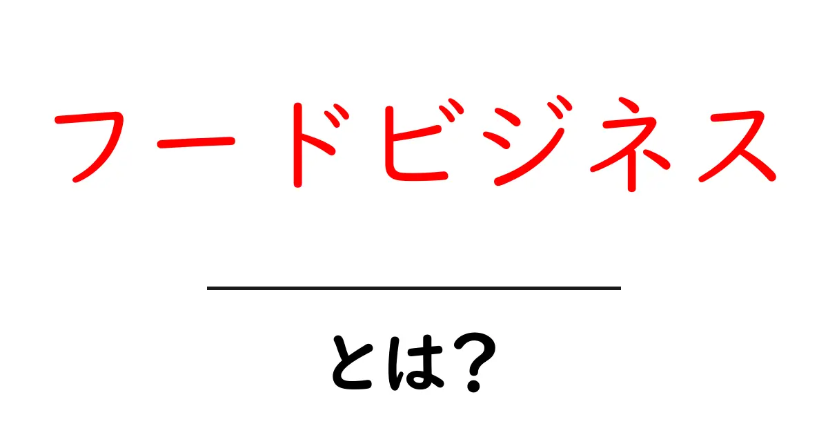 フードビジネスとは？初心者にもわかる基本と始め方ガイド共起語・同意語・対義語も併せて解説！