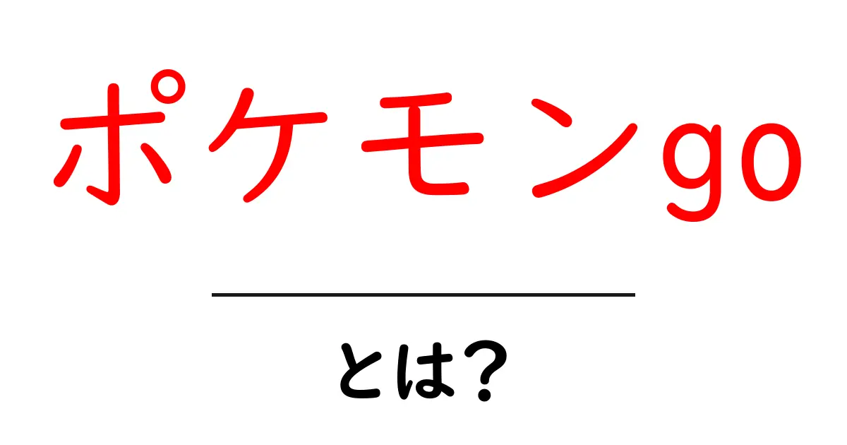 ポケモンgoとは?初心者が知っておく基本と始め方共起語・同意語・対義語も併せて解説!
