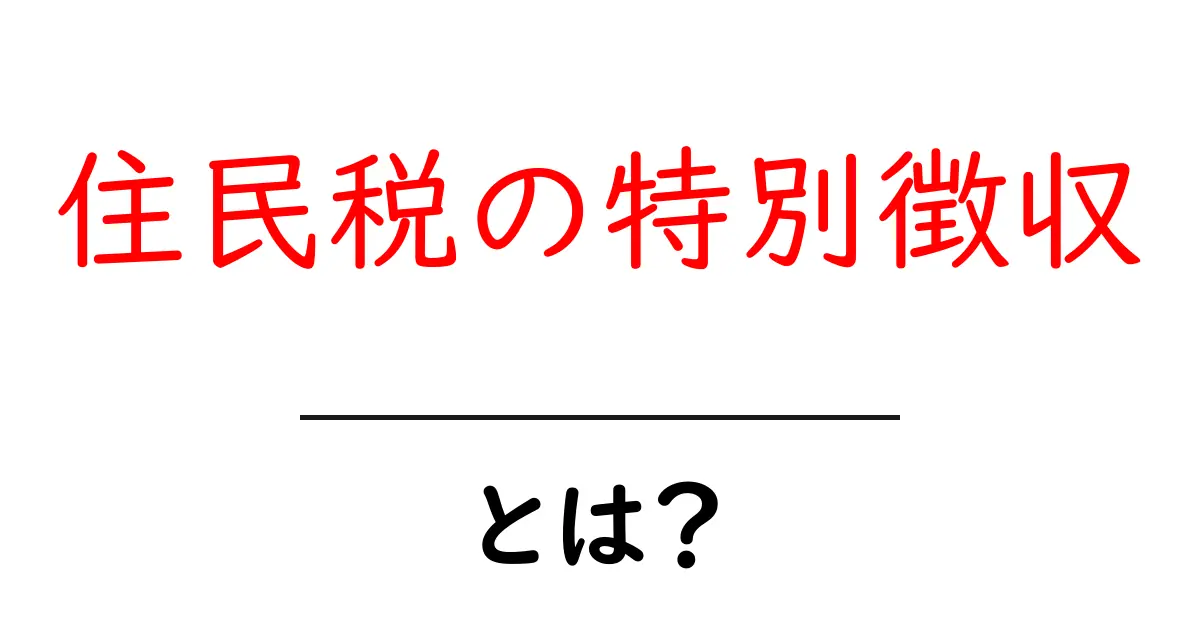 住民税の特別徴収とは？初心者にも分かる仕組みと注意点共起語・同意語・対義語も併せて解説！