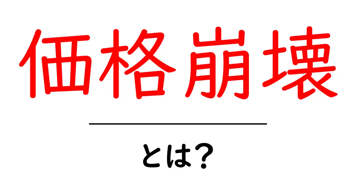 価格崩壊・とは？初心者が知るべき基礎と身の回りへの影響共起語・同意語・対義語も併せて解説！