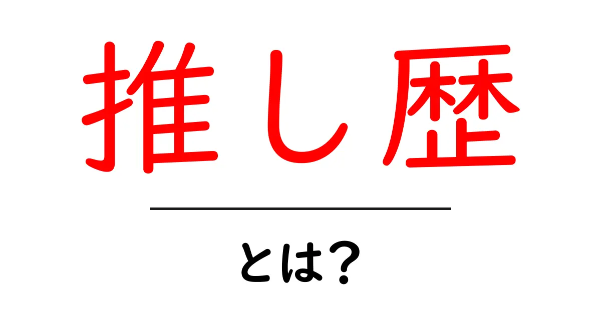 推し歴・とは？初心者が押さえる基本と楽しみ方共起語・同意語・対義語も併せて解説！