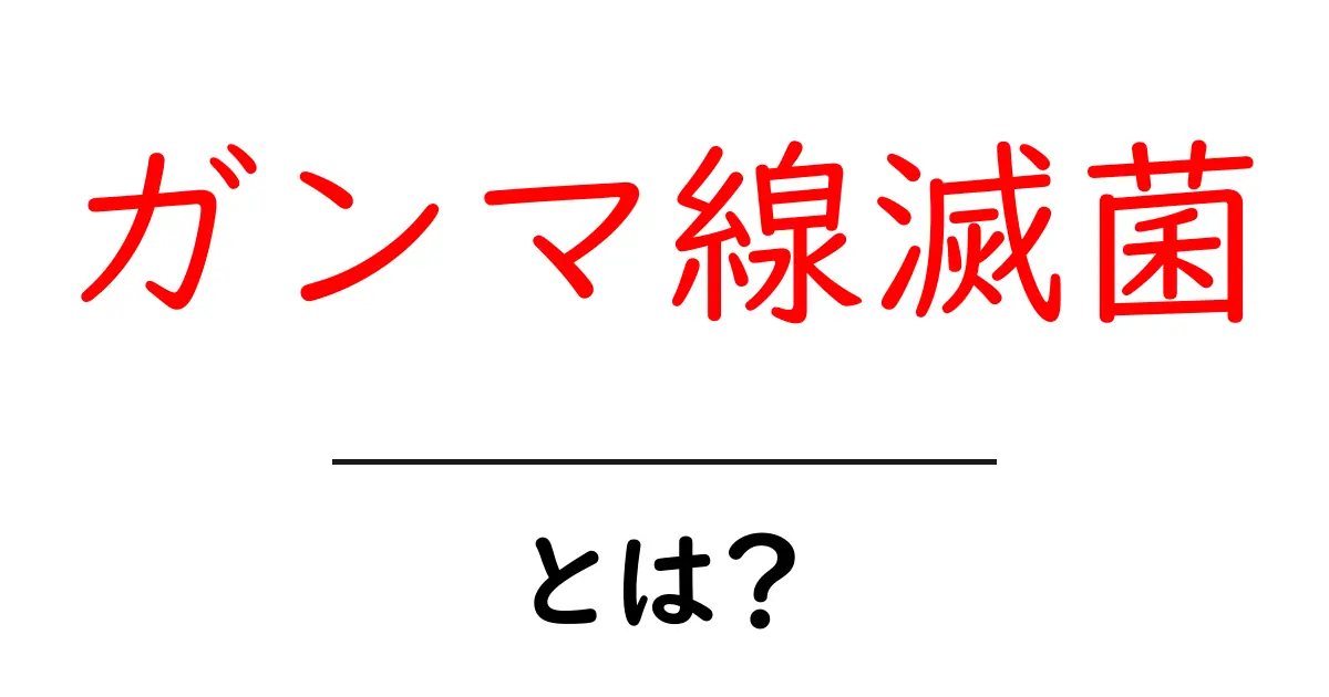 ガンマ線滅菌とは何かをやさしく解説!仕組みと身近な利用例共起語・同意語・対義語も併せて解説!