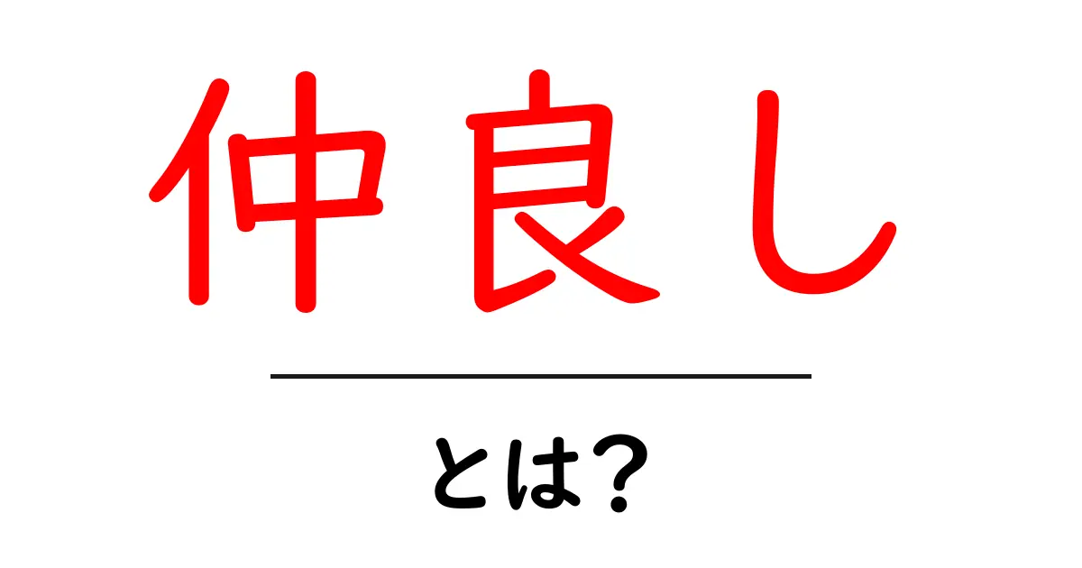 仲良し・とは？今すぐ知りたい意味と使い方ガイド共起語・同意語・対義語も併せて解説！