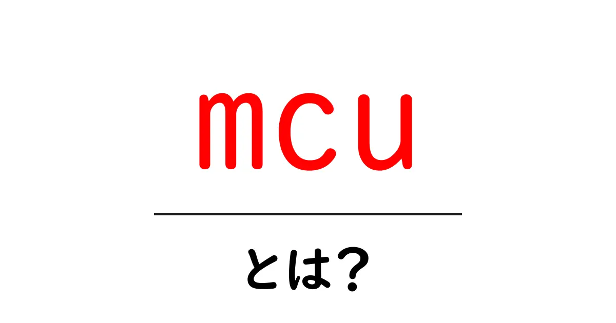mcu・とは？初心者にも分かる意味と使い分けガイド共起語・同意語・対義語も併せて解説！