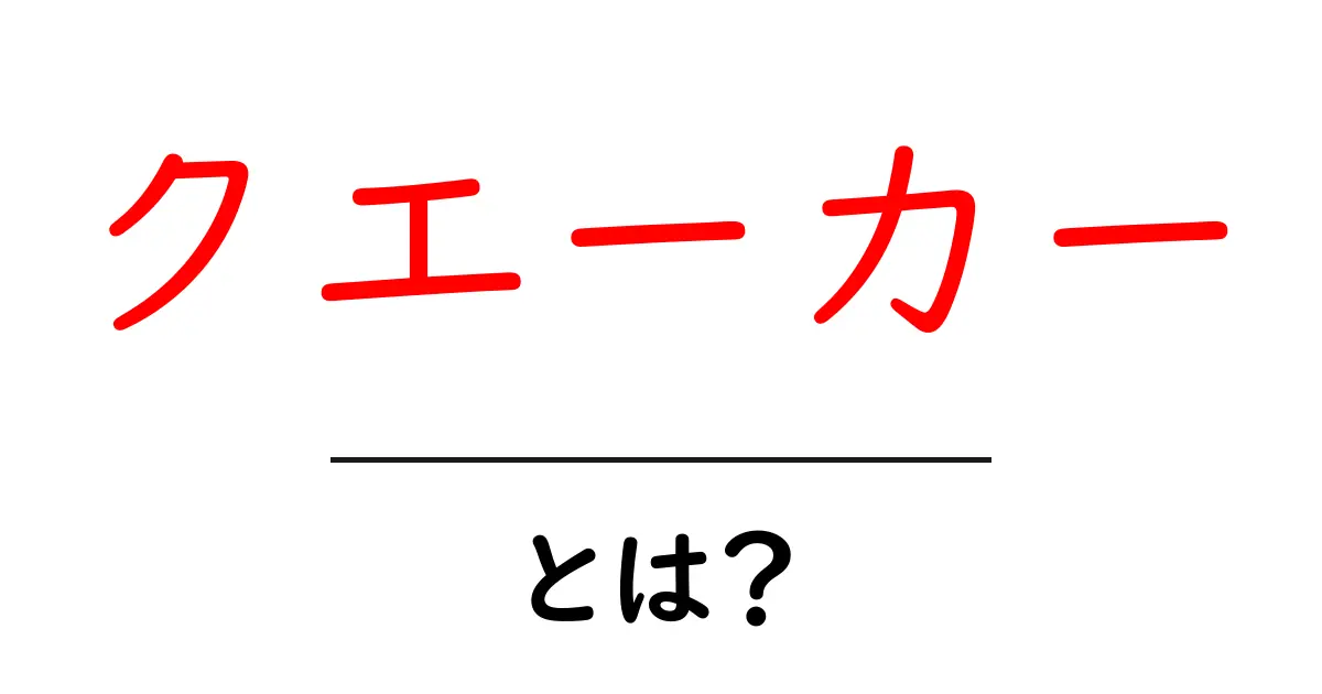 クエーカーとは? 初心者にも分かる基本と歴史ガイド共起語・同意語・対義語も併せて解説!