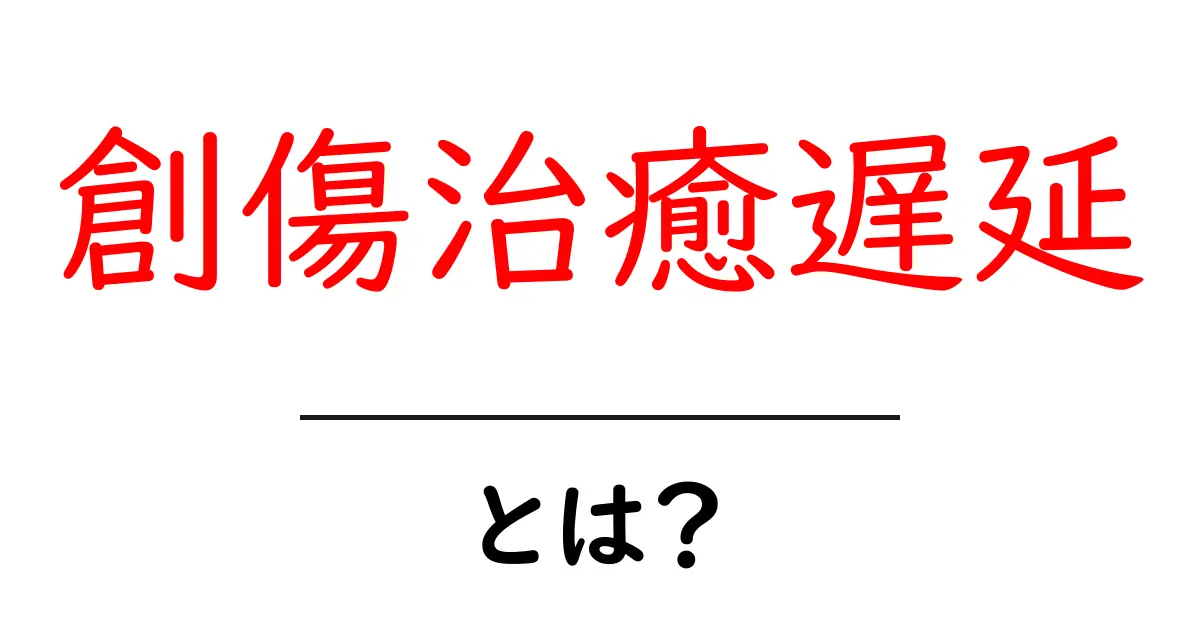 創傷治癒遅延とは？原因・症状・対処法を中学生にもわかるやさしい解説共起語・同意語・対義語も併せて解説！