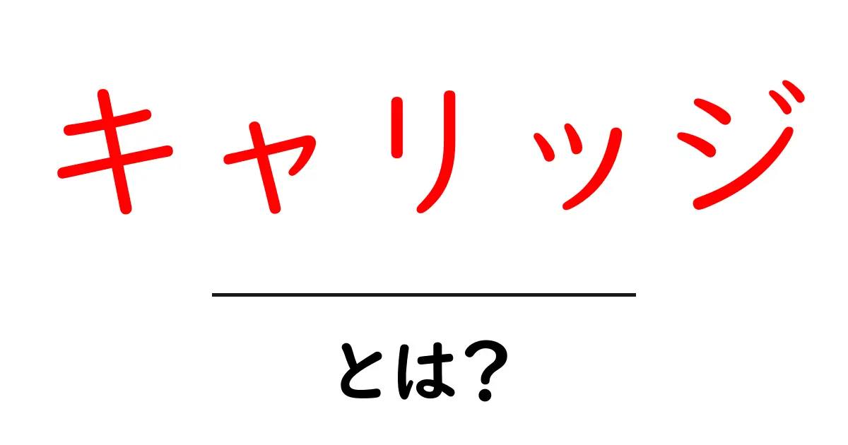 キャリッジとは？初心者にも分かる基本と使い方ガイド共起語・同意語・対義語も併せて解説！