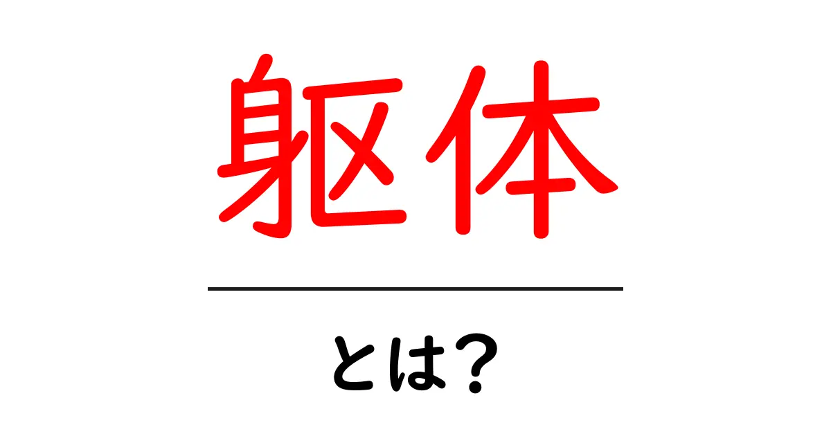 躯体・とは?建築の基礎となる躯体をやさしく解説共起語・同意語・対義語も併せて解説!