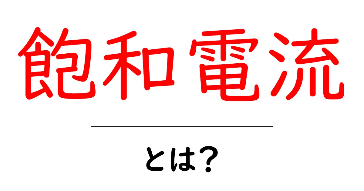 飽和電流とは？初心者でもわかる基本と日常の例で学ぶ共起語・同意語・対義語も併せて解説！