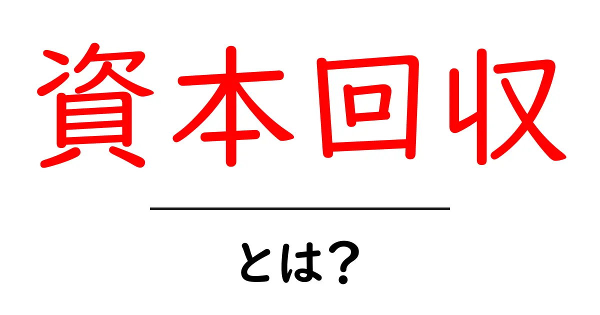 資本回収とは？初心者にも分かる資本回収の基礎と実践的な計算方法共起語・同意語・対義語も併せて解説！