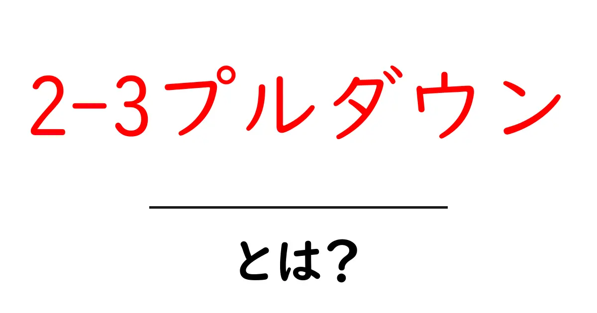 2-3プルダウンとは？初心者にも分かる使い方と実装のコツ共起語・同意語・対義語も併せて解説！