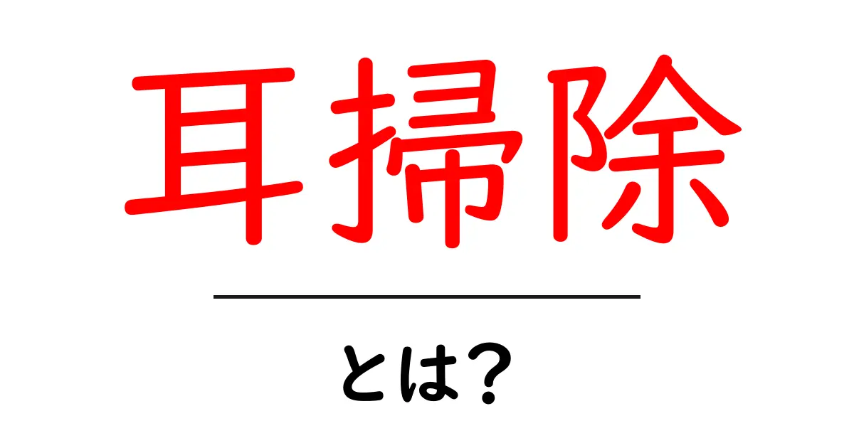 耳掃除とは？正しい耳のお手入れとNGポイントを解説共起語・同意語・対義語も併せて解説！