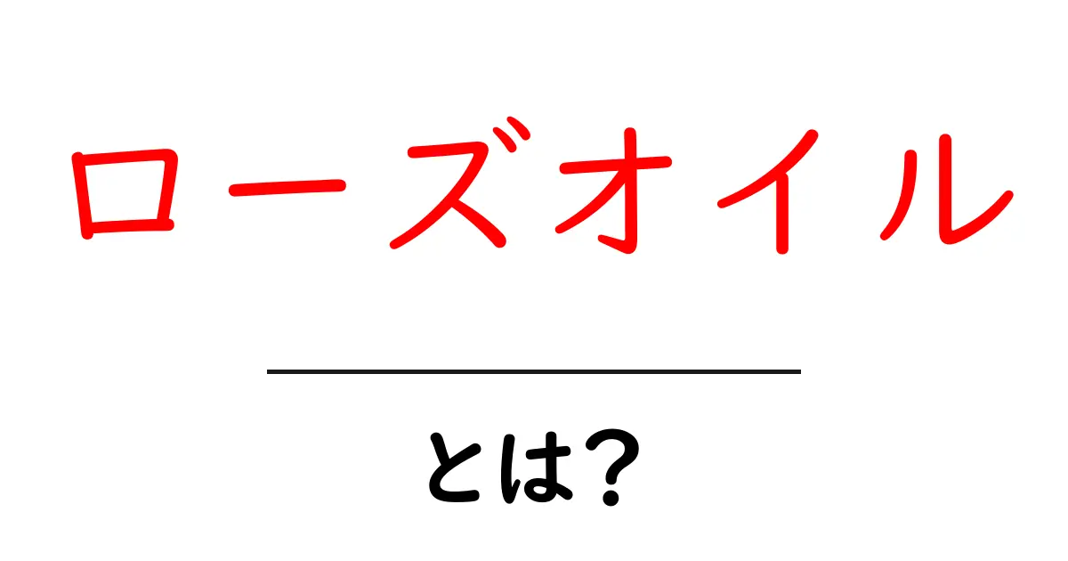 ローズオイルとは?香りと使い方をやさしく解説共起語・同意語・対義語も併せて解説!