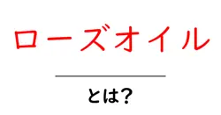 ローズオイルとは?香りと使い方をやさしく解説共起語・同意語・対義語も併せて解説!