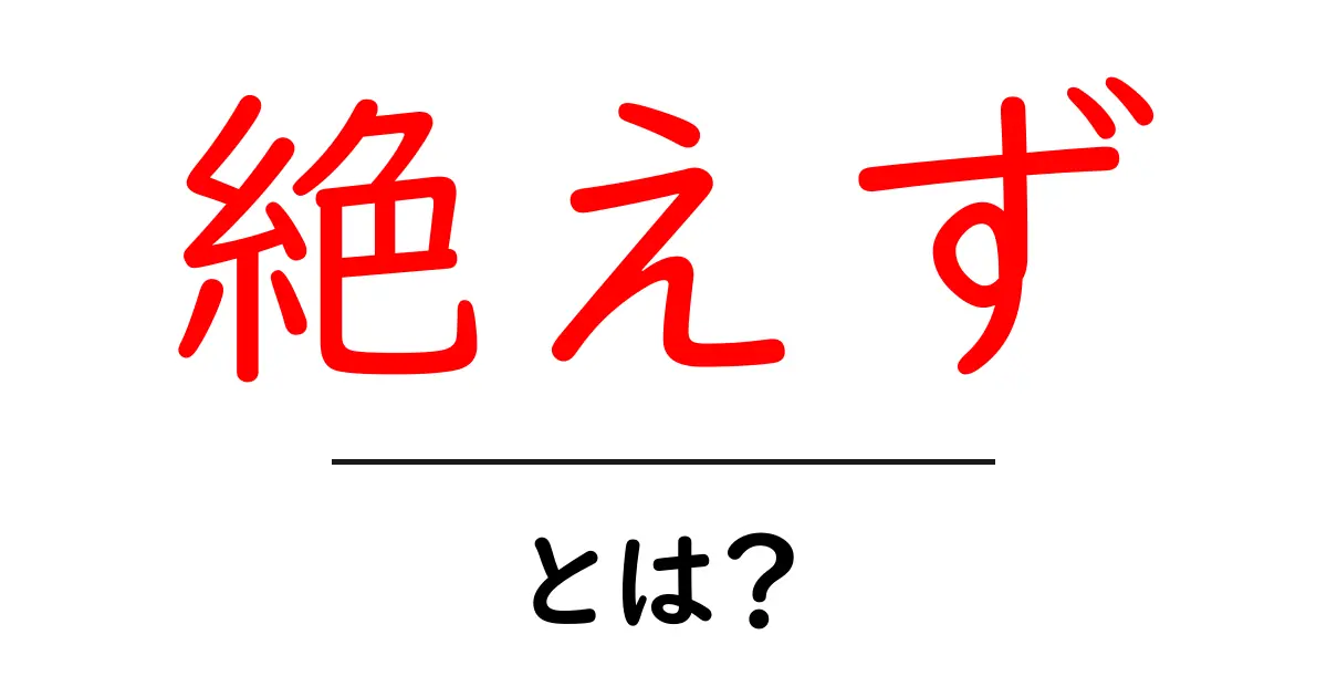 絶えず学び続ける力を身につけるには?絶えずの意味と使い方を初心者向けに徹底解説共起語・同意語・対義語も併せて解説!