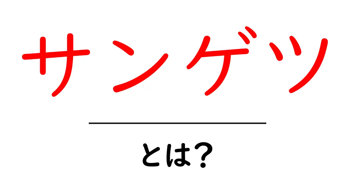 サンゲツとは？初心者が知るべき内装ブランドの基礎講座共起語・同意語・対義語も併せて解説！