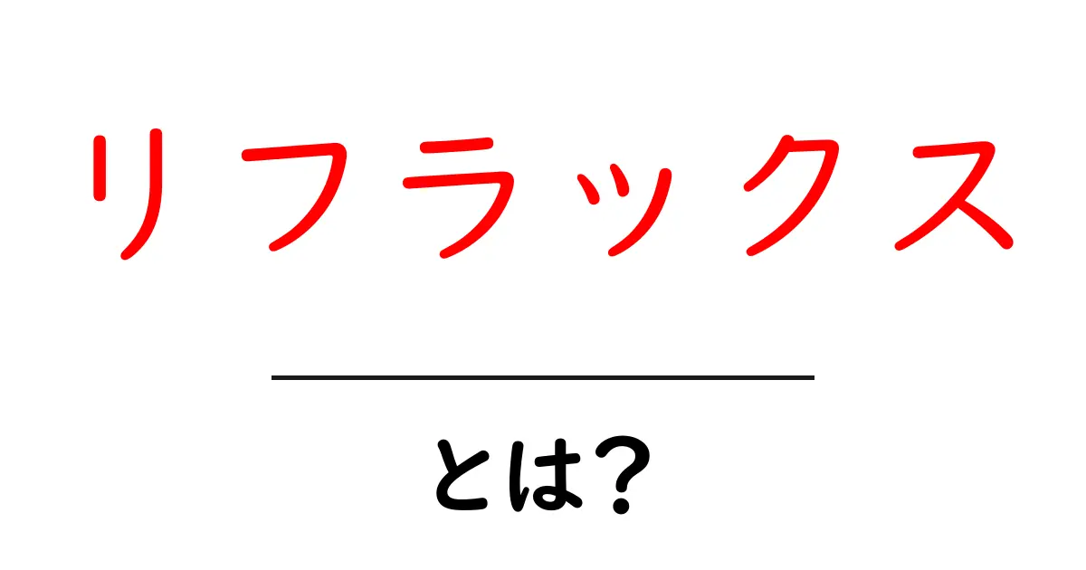 リフラックスとは今すぐ使えるSEOの新戦略入門ガイド共起語・同意語・対義語も併せて解説!