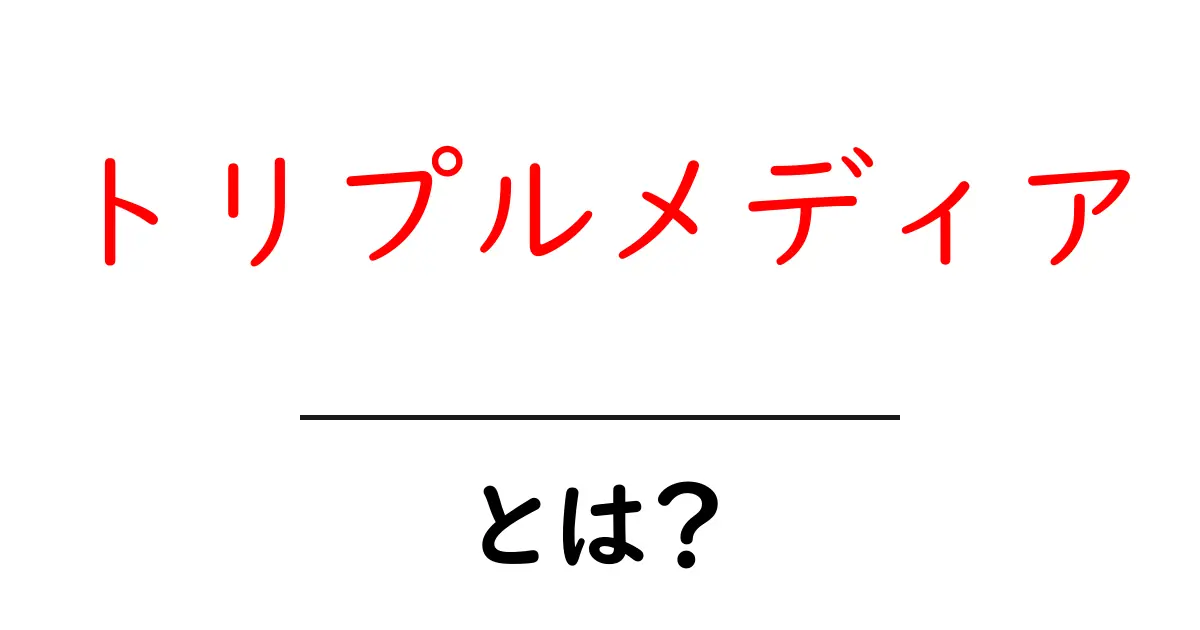 トリプルメディアとは？初心者でも理解できる3つの要素と実践のコツ共起語・同意語・対義語も併せて解説！