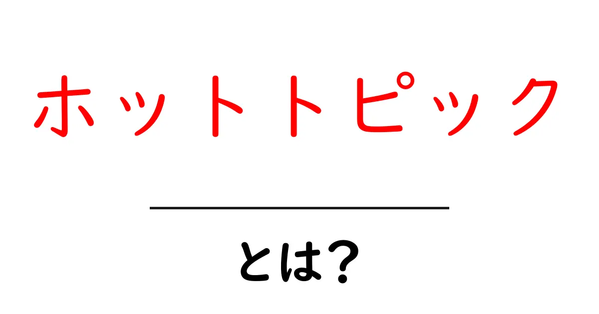 ホットトピック・とは？ 初心者向けの分かりやすい解説と使い方共起語・同意語・対義語も併せて解説！