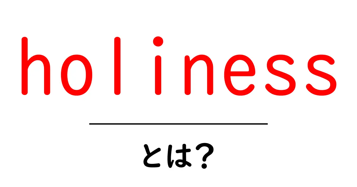 holinessとは?初心者向けに意味・使い方・SEO対策を徹底解説共起語・同意語・対義語も併せて解説!