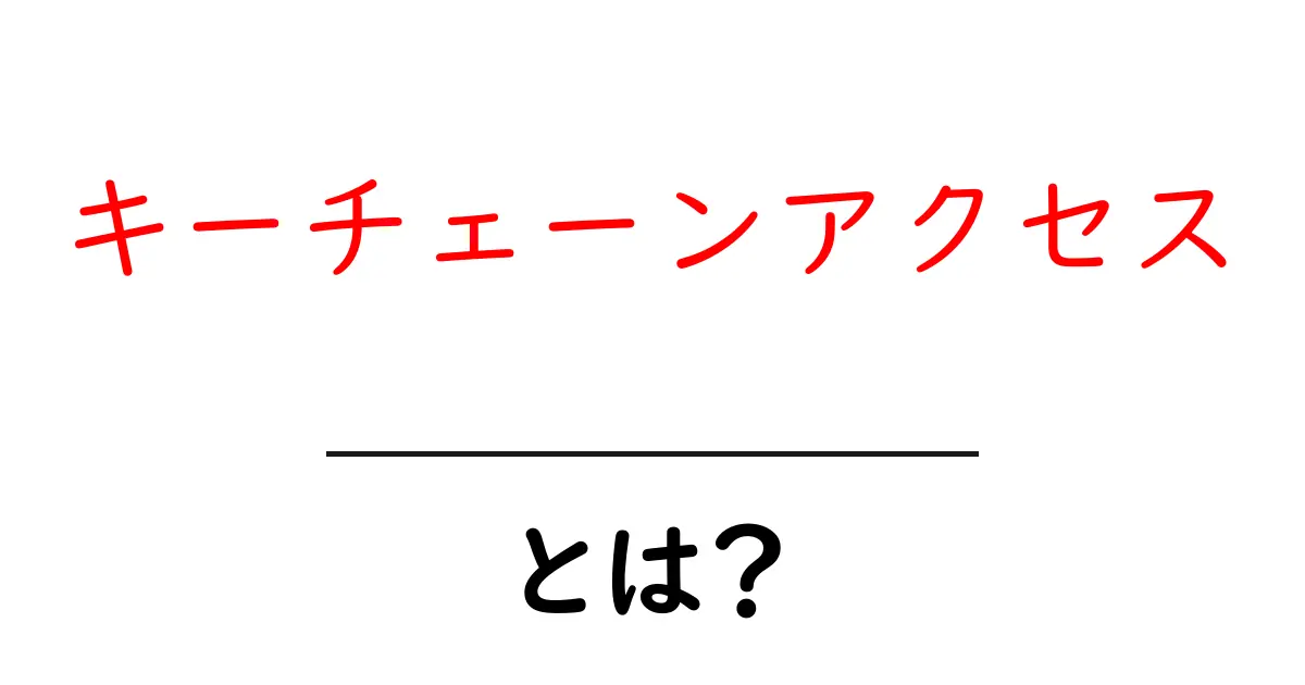 キーチェーンアクセスとは？初心者向けガイドでわかる基本と使い方共起語・同意語・対義語も併せて解説！