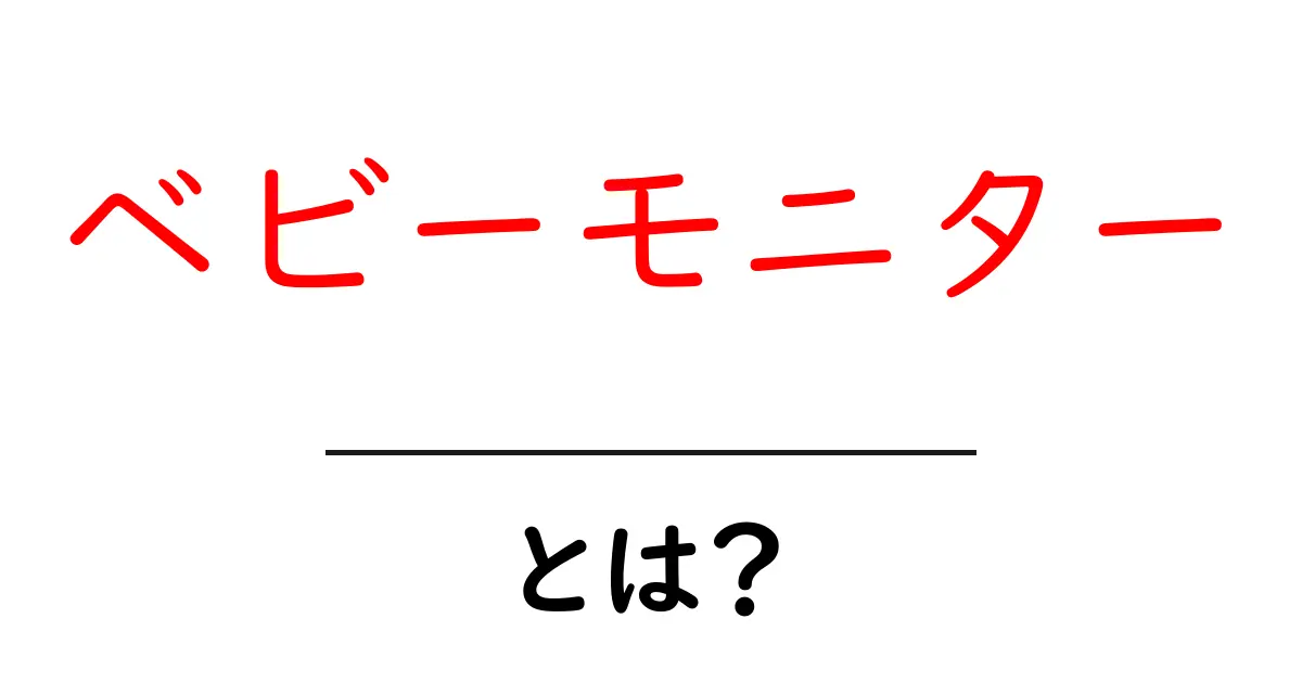ベビーモニター・とは？初心者向けに分かりやすく徹底解説共起語・同意語・対義語も併せて解説！