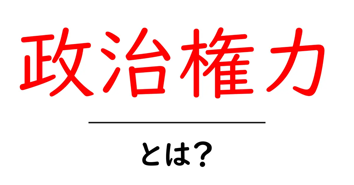 政治権力・とは？初心者でもすぐ分かる基本と現代社会のしくみ共起語・同意語・対義語も併せて解説！
