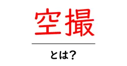 空撮・とは？初心者でも分かる空撮の基本と撮影ポイント共起語・同意語・対義語も併せて解説！