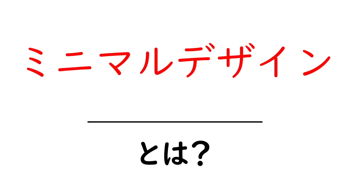 ミニマルデザイン・とは?初心者でも分かる基本と実践ガイド共起語・同意語・対義語も併せて解説!