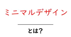 ミニマルデザイン・とは？初心者でも分かる基本と実践ガイド共起語・同意語・対義語も併せて解説！