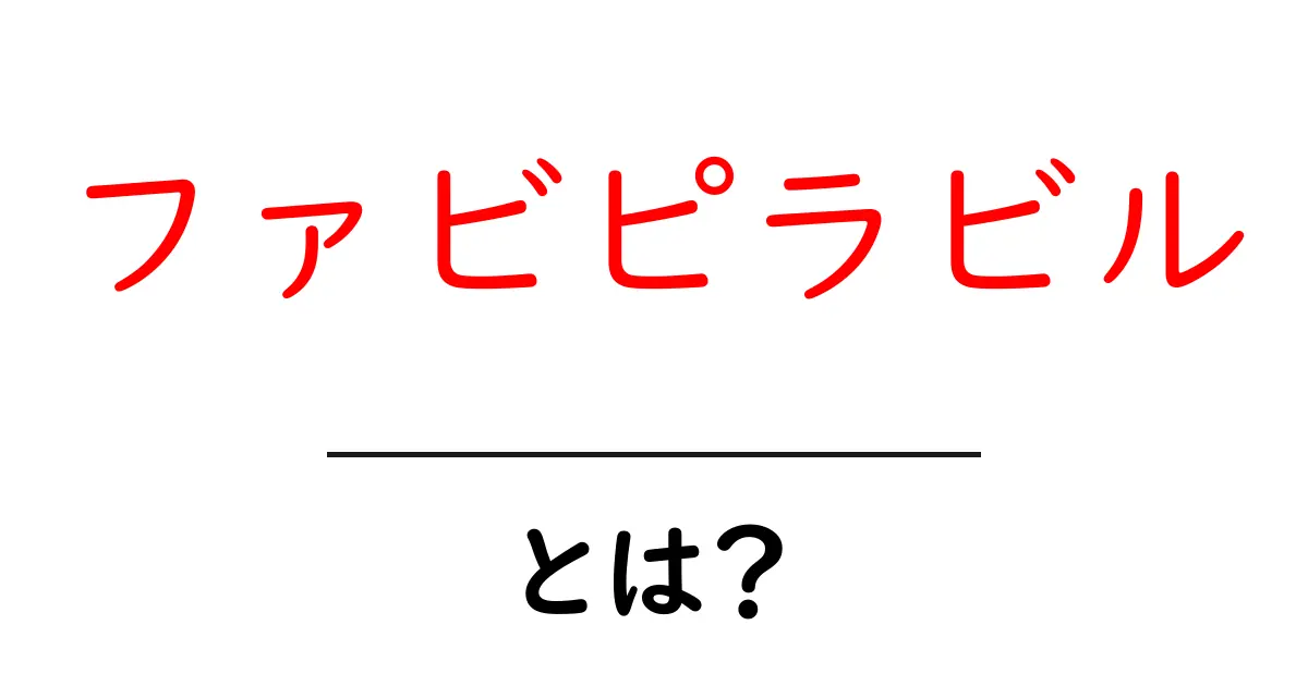 ファビピラビル・とは？初心者向けにやさしく解説する基礎ガイド共起語・同意語・対義語も併せて解説！